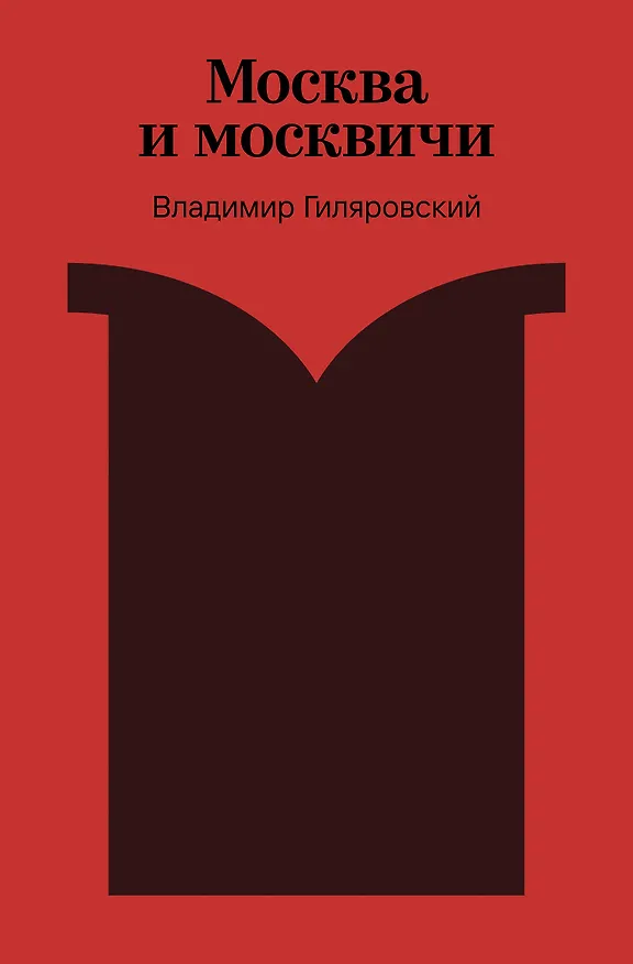 Книга Москва и москвичи (Владимир Гиляровский) — 1