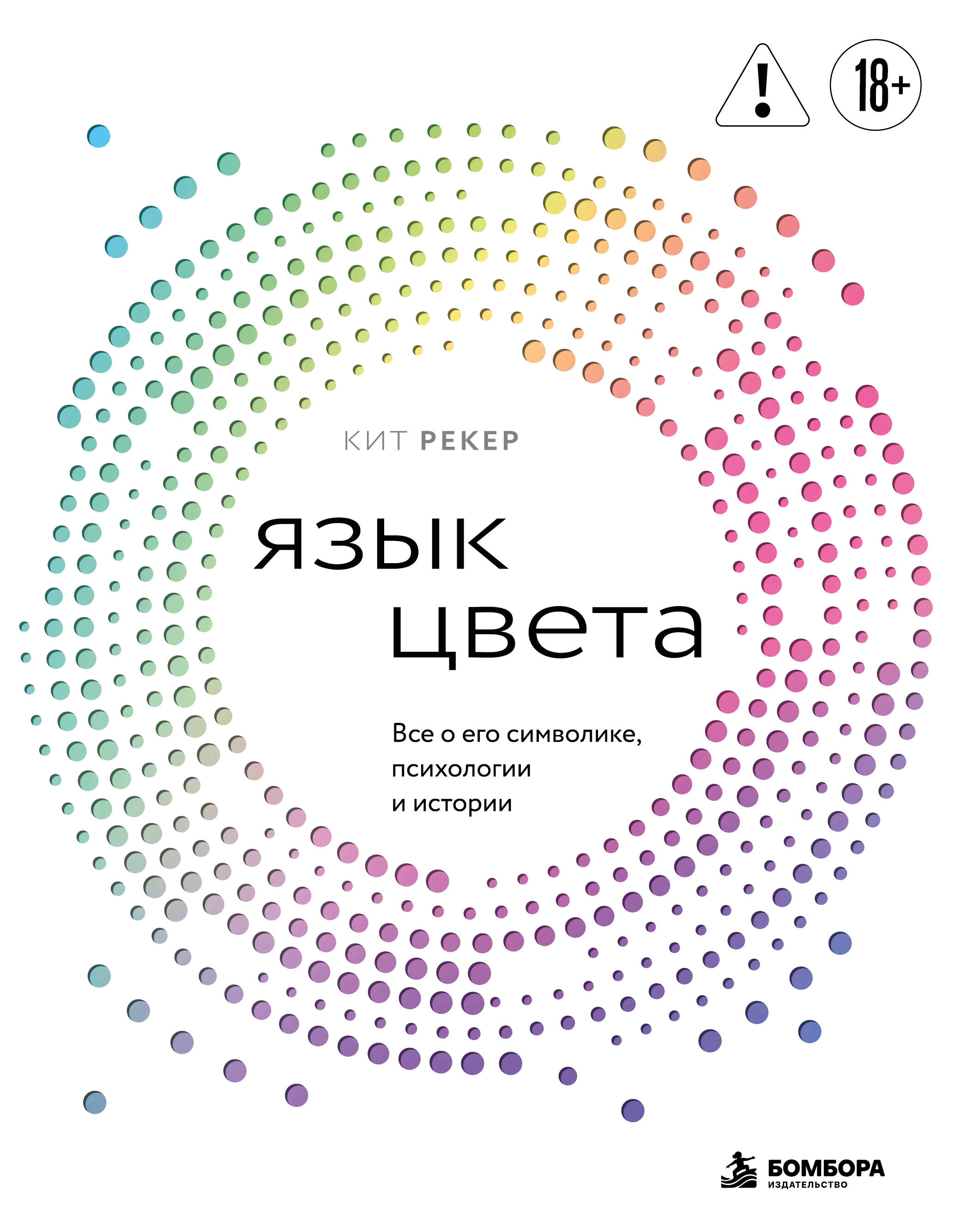 Язык цвета. Все о его символике, психологии и истории