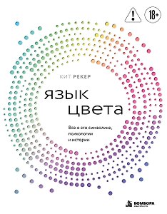 Язык цвета. Все о его символике, психологии и истории