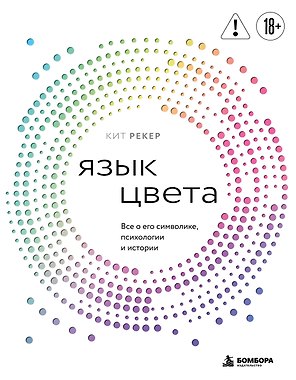 Язык цвета. Все о его символике, психологии и истории