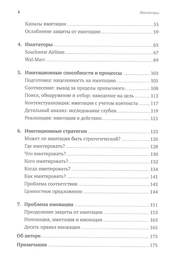 Книга АЛЬПИНА Шенкар Имитаторы: Как компании заимствуют и перерабатывают чужие идеи (Одед Шенкар) — 3