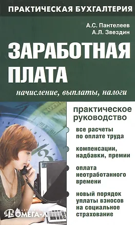 Книга Заработная плата: начисление, выплаты, налоги: практическое руководство. 5-е изд. перераб ()