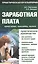 Заработная плата: начисление, выплаты, налоги: практическое руководство. 5-е изд. перераб — 2367764 — 1