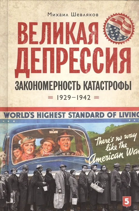 Книга Великая депрессия: закономерность катастрофы/ Шевляков М. (Михаил Шевляков) — 1