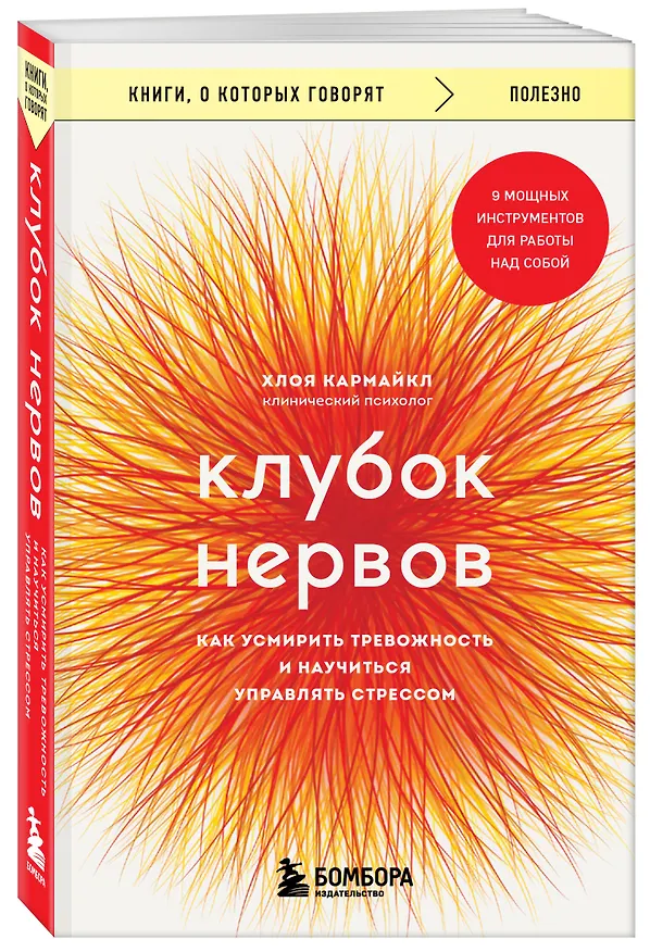 Книга Клубок нервов. Как усмирить тревожность и научиться управлять стрессом (Хлоя Кармайкл) — 6