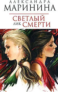 Книга Светлый лик смерти: Роман (Александра Маринина)