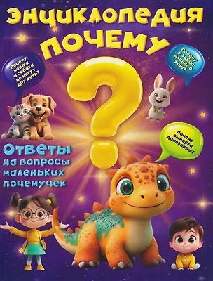 Книга Энциклопедия "Почему?" (Вера Калечёнок)
