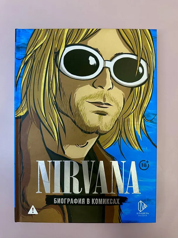 Книга Nirvana. Биография в комиксах (Баст) — 5