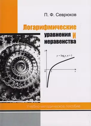 Логарифмические уравнения и неравенства. Учебно-методическое пособие — 2594067 — 1