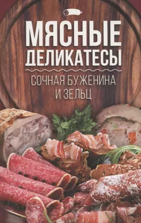 Мясные деликатесы:сочная буженина и зельц — 2696353 — 1