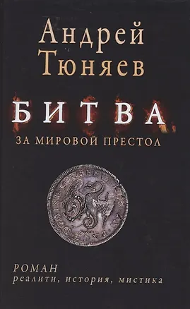 Книга Битва за мировой престол (евангелие от Ярилы) ()