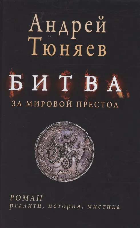 Книга Битва за мировой престол (евангелие от Ярилы) () — 1