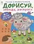Дорисуй, обведи, раскрась. Для детей от 4 лет — 2882304 — 1