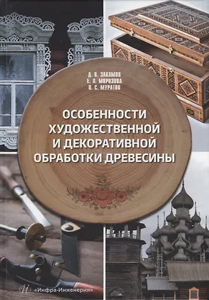 Книга Особенности художественной и декоративной обработки древесины: учебное пособие (Дмитрий Закамов, Елена Морозова, Владимир Муратов)