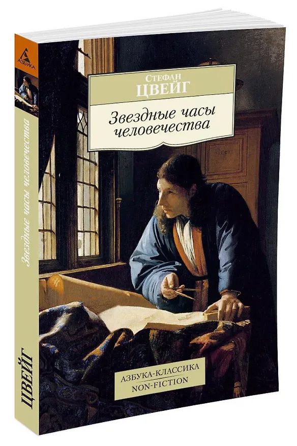 Книга Звездные часы человечества (Стефан Цвейг) — 2