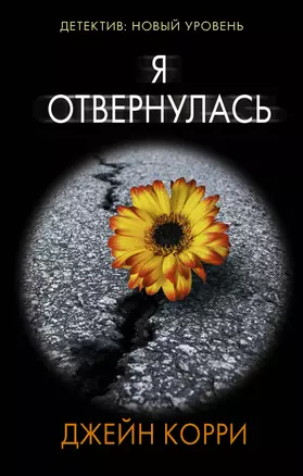 Я отвернулась — 2840023 — 1