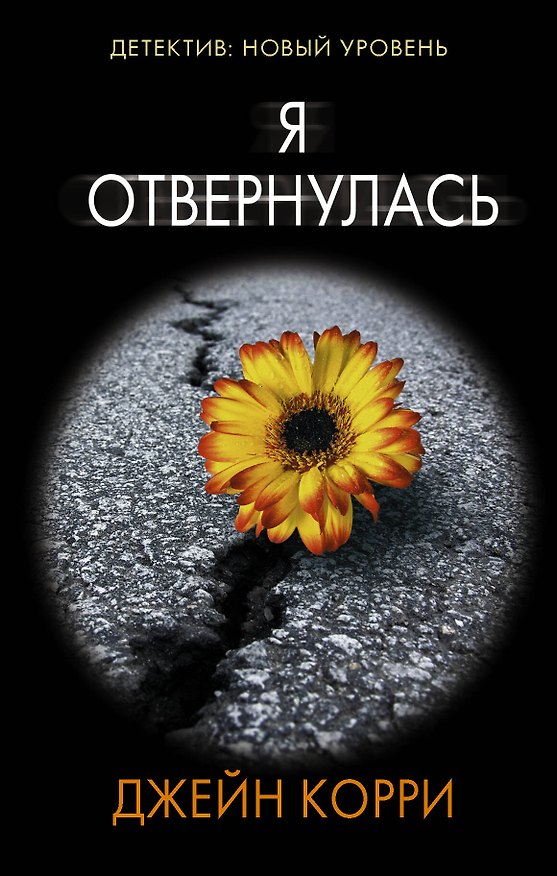 Книга Я отвернулась (Джейн Корри) — 1