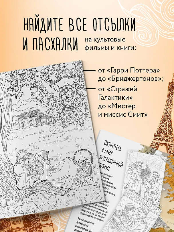 Книга От всего сердца с любовью. Раскраска по мотивам главных историй о любви (Виктория Маслакова) — 8