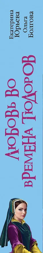 Книга Любовь во времена Тюдоров. Обрученные судьбой (Екатерина Юрьева, Ольга Болгова) — 3