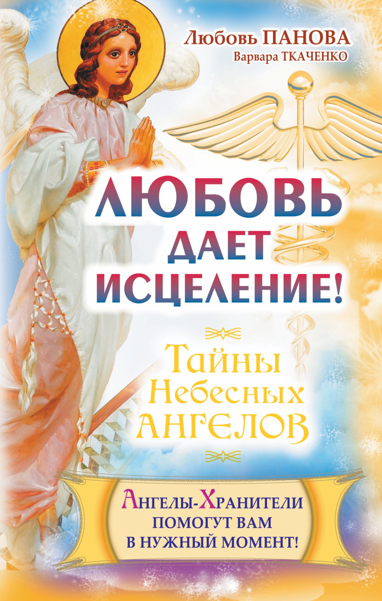 

Любовь дает исцеление! Ангелы-Хранители помогут вам в нужный момент!