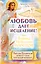 Любовь дает исцеление! Ангелы-Хранители помогут вам в нужный момент! — 2498862 — 1