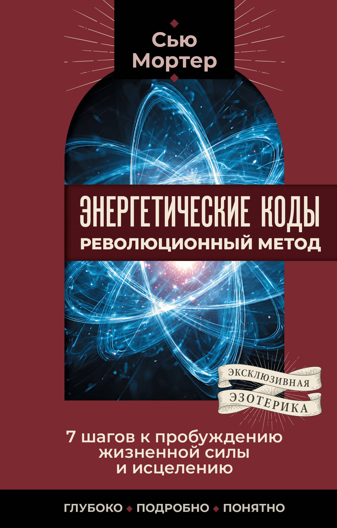 

Энергетические коды: революционный метод. 7 шагов к пробуждению жизненной силы и исцелению