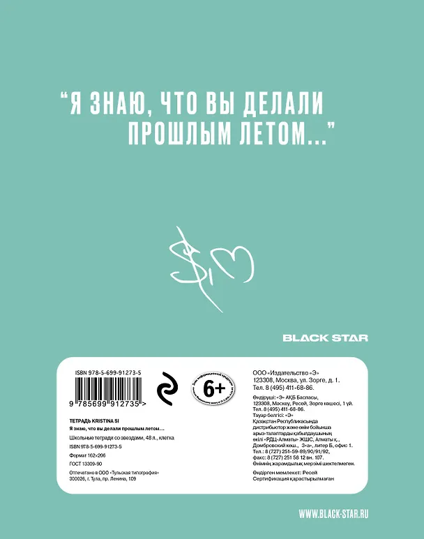 Тетрадь общая «Kristina Si. Я знаю, что вы делали прошлым летом...», 48 листов в клетку, А5 - Black Star 241342 — 4
