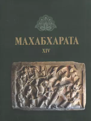 Махабхарата Кн.14 Ашвамедхикапарва или Кинга о жертвоприношении…(ЛП) (супер/без супера) (2 изд.) — 2040293 — 1