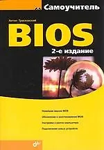 Книга "Самоучитель BIOS. 2-е изд. перераб. и доп." ()