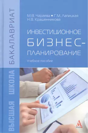 Инвестиционное бизнес-планирование : учебное пособие — 2456079 — 1