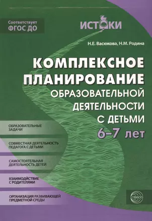 Комплексное планирование образовательной деятельности с детьми 6-7 лет(Истоки). ФГОС ДО — 2479530 — 1