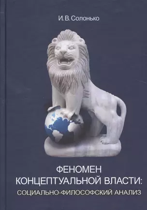 Феномен концептуальной власти: социально-философский анализ: монография / 3-е изд., перераб. и доп. — 2524324 — 1