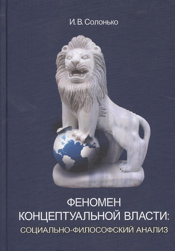 Книга Феномен концептуальной власти: социально-философский анализ: монография / 3-е изд., перераб. и доп. () — 1