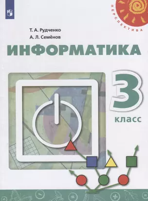 Информатика. 3 класс. Учебник для общеобразовательных организаций — 2757621 — 1