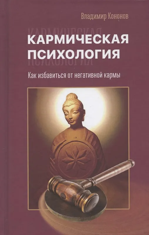 Книга Кармическая психология. Как избавиться от негативной кармы (Владимир Кононов) — 1