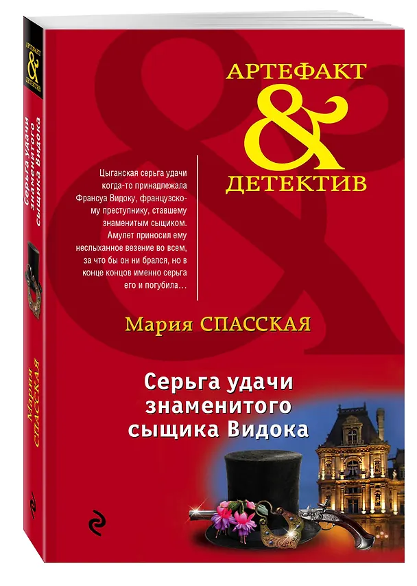 Книга Серьга удачи знаменитого сыщика Видока (Мария Спасская) — 4