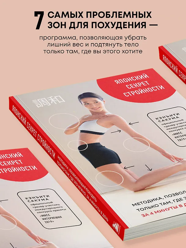 Книга Японский секрет стройности. Методика, позволяющая похудеть только там, где это нужно, за 4 минуты в день (Кэнъити Сакума) — 7