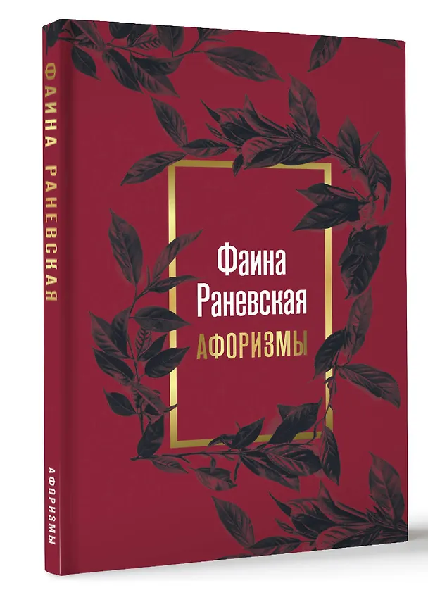Книга Фаина Раневская. Афоризмы (Фаина Раневская) — 5