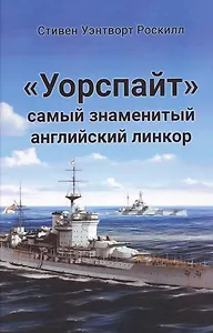 "Уорспайт". Самый знаменитый английский линкор
