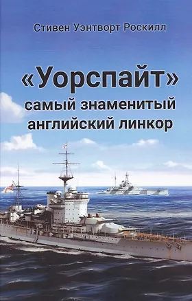 Книга "Уорспайт". Самый знаменитый английский линкор (Стивен Уэнтворт Роскилл)