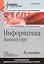 Информатика. Базовый курс: Учебник для вузов. 3-е изд. Стандарт третьего поколения — 1288266 — 3