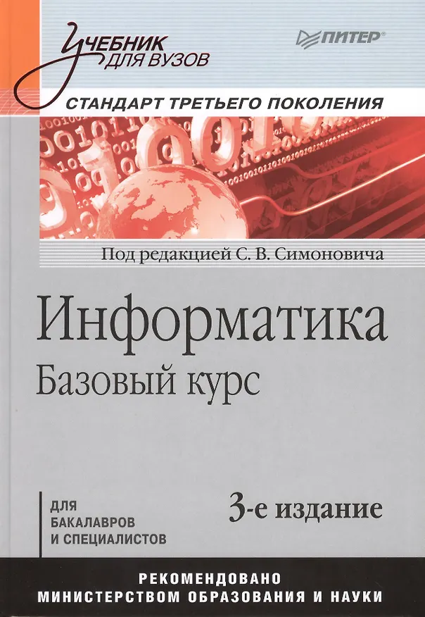 Книга Информатика. Базовый курс: Учебник для вузов. 3-е изд. Стандарт третьего поколения (Сергей Симонович) — 3