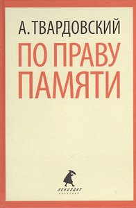 По праву памяти. Стихотворения. Поэмы
