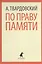По праву памяти. Стихотворения. Поэмы — 2376108 — 1