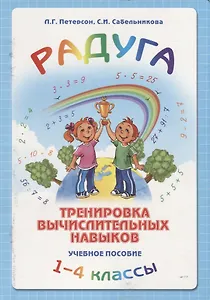 Радуга. Тренировка вычислительных навыков. 1-4 классы. Учебное пособие. Методические рекомендации