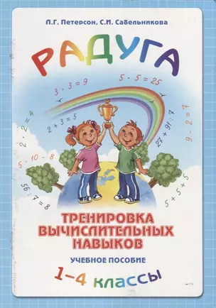 Радуга. Тренировка вычислительных навыков. 1-4 классы. Учебное пособие. Методические рекомендации — 2752620 — 1