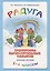 Радуга. Тренировка вычислительных навыков. 1-4 классы. Учебное пособие. Методические рекомендации — 2752620 — 1