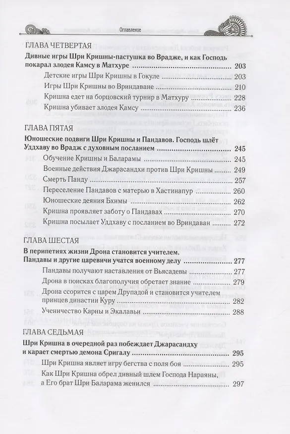 Книга Тайны "Махабхараты", явленные учителем мира - Шри Мадхвачарьей ("Махабхарата-татпарья -нирная", избранные главы). Часть первая (1/2) (Гададхара Пандит дас) — 4
