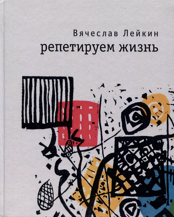 Книга Репетируем жизнь (Вячеслав Лейкин) — 1