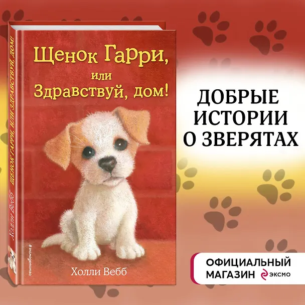 Книга Щенок Гарри, или Здравствуй, дом!: повесть (Холли Вебб) — 6